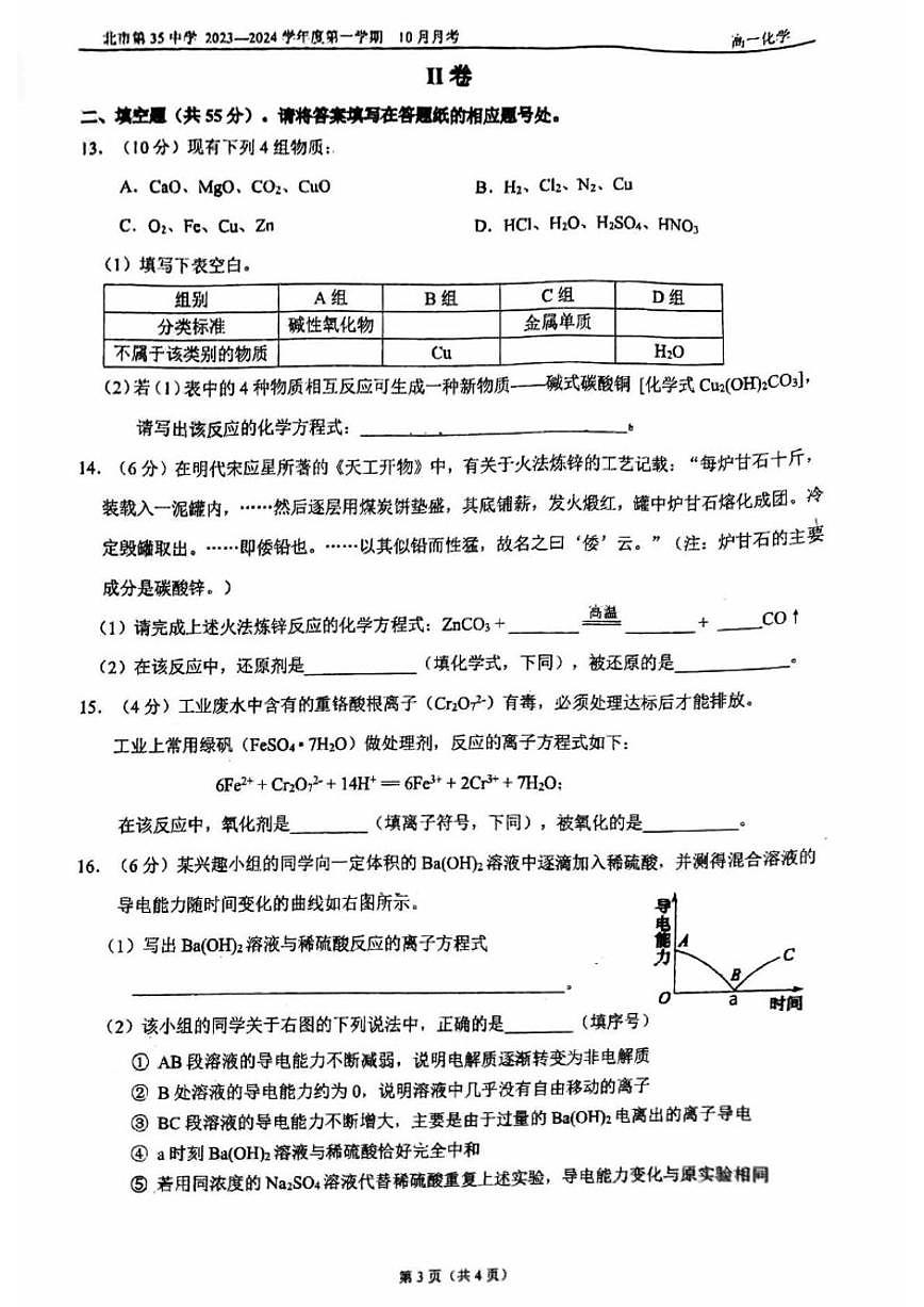 北京市第三十五中学2023-2024学年高一上学期10月月考化学试题（含答案）第3页