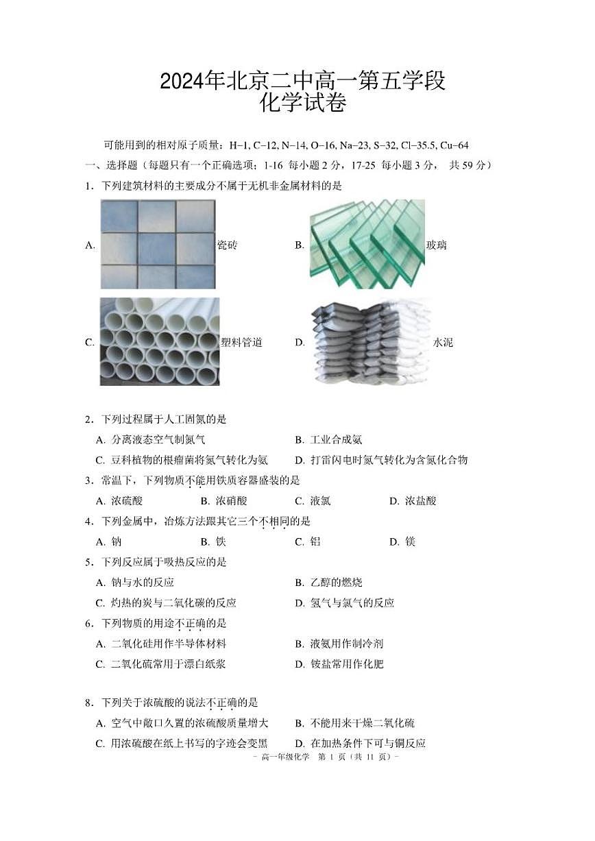 北京市第二中学2023-2024学年第二学期高一化学段考五试卷（含答案）第1页