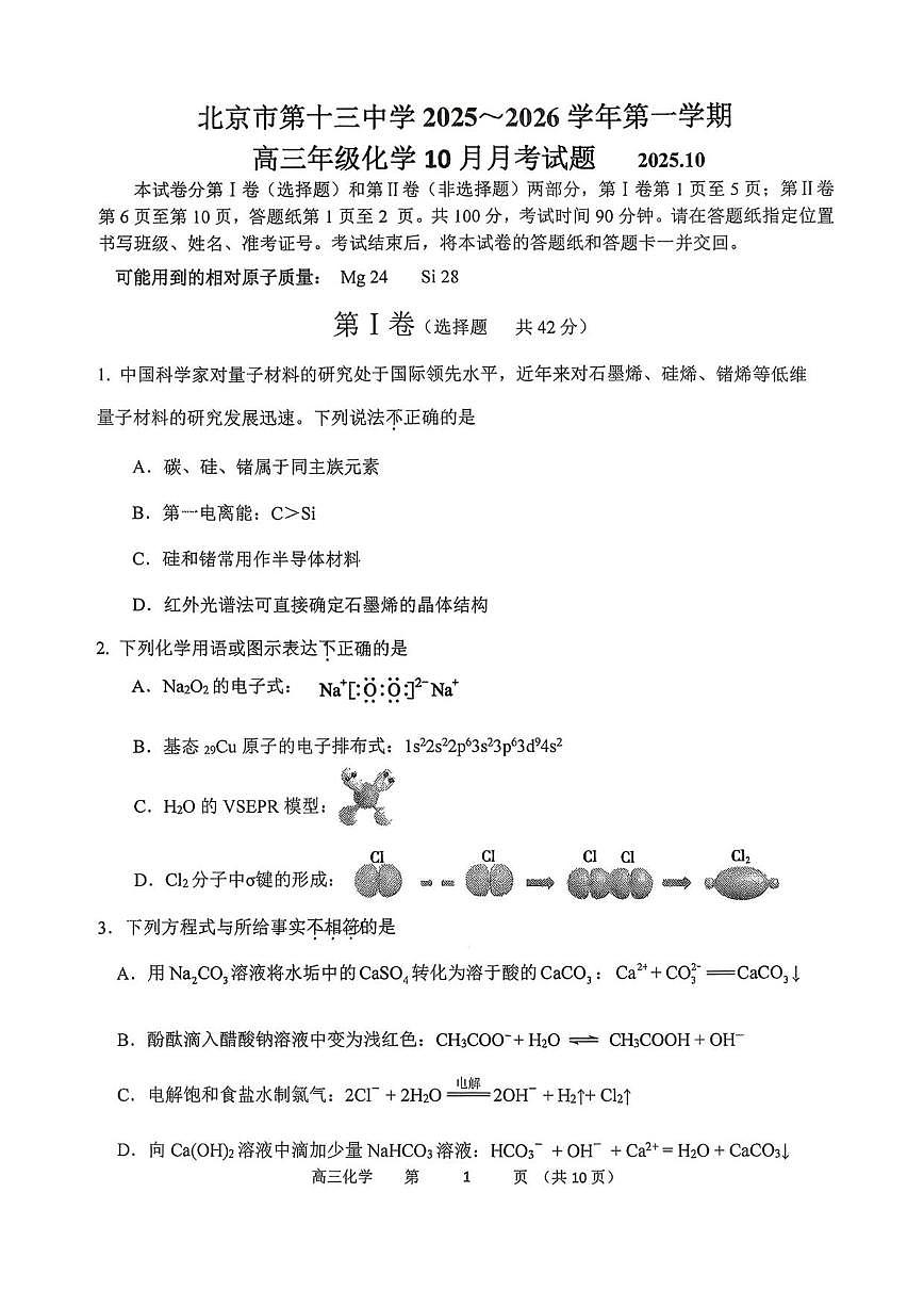 北京市第十三中学2025-2026学年高三上学期10月月考化学试题（含答案）第1页