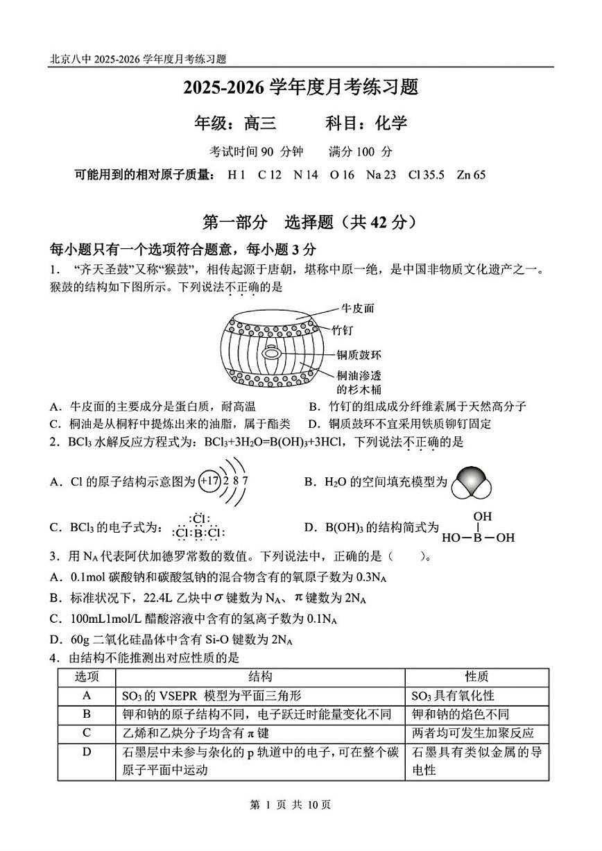 北京市第八中学2025-2026学年高三上学期10月月考化学试题（含答案）第1页
