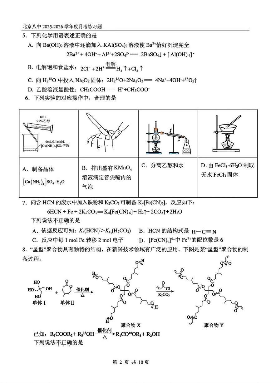北京市第八中学2025-2026学年高三上学期10月月考化学试题（含答案）第2页