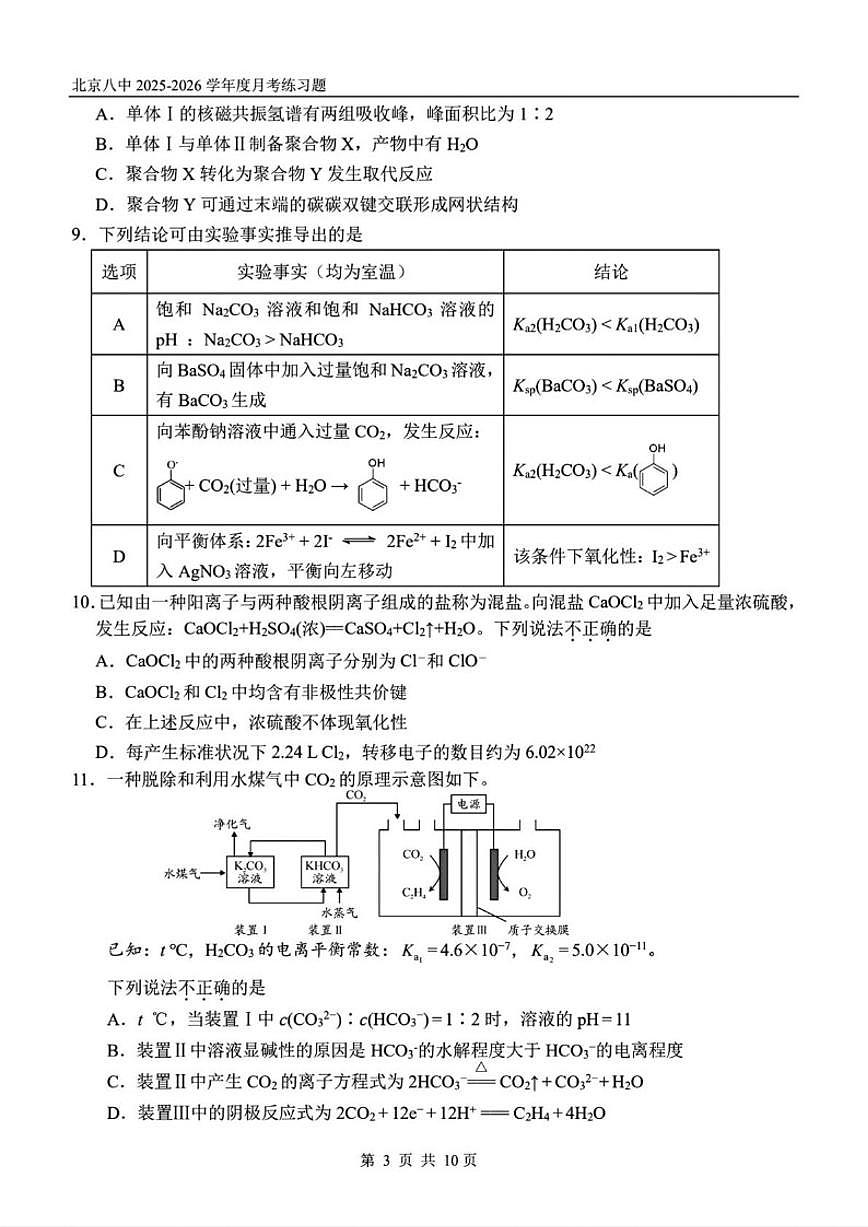 北京市第八中学2025-2026学年高三上学期10月月考化学试题（含答案）第3页