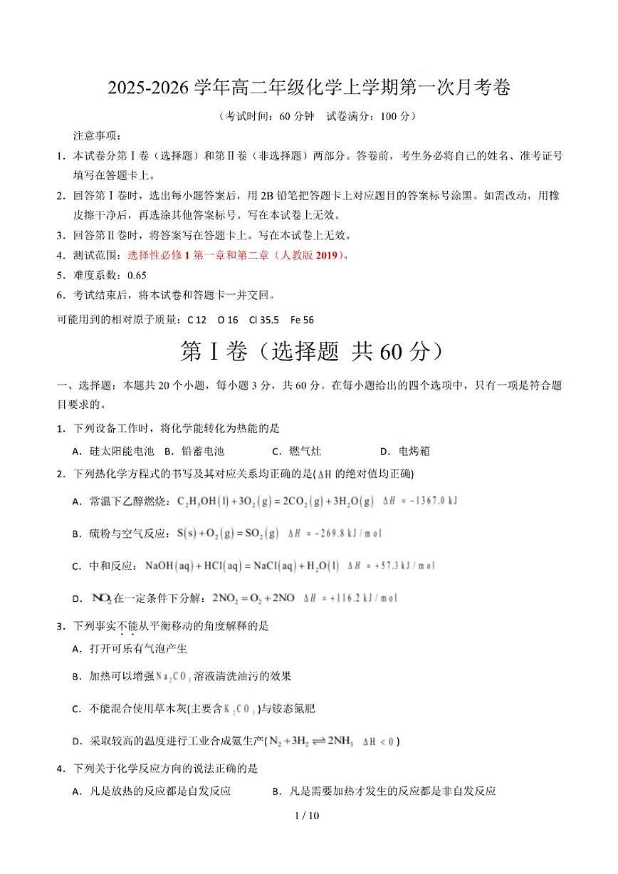 北京市某校2025-2026学年高二上学期第一次月考化学试卷（含答案）第1页
