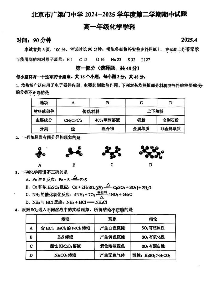 北京市广渠门中学2024-2025学年高一下学期期中考试化学试题（含答案）第1页