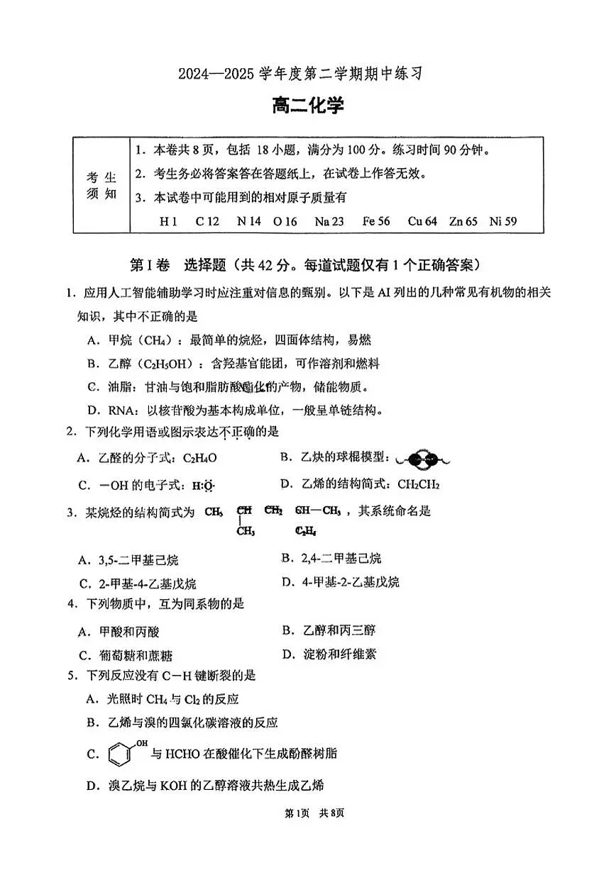 北京海淀进修学校2024-2025学年高二（下）期中化学试卷（含答案）第1页