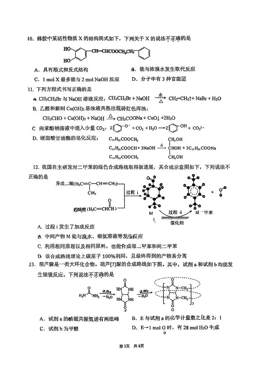 北京海淀进修学校2024-2025学年高二（下）期中化学试卷（含答案）第3页