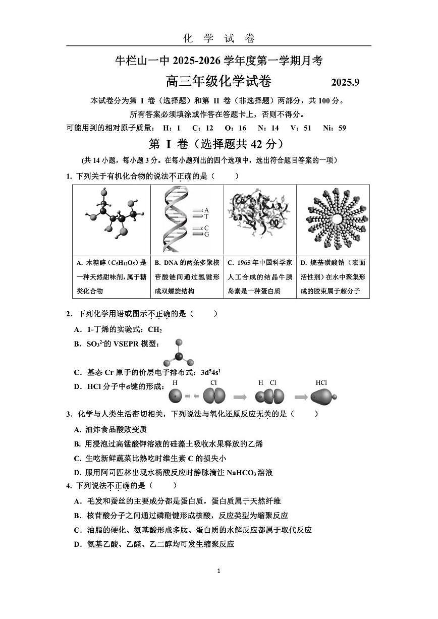 北京市顺义牛栏山第一中学2025-2026学年高三上学期9月月考化学试卷（含答案）第1页
