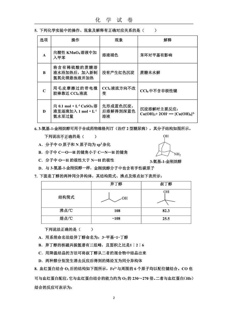 北京市顺义牛栏山第一中学2025-2026学年高三上学期9月月考化学试卷（含答案）第2页