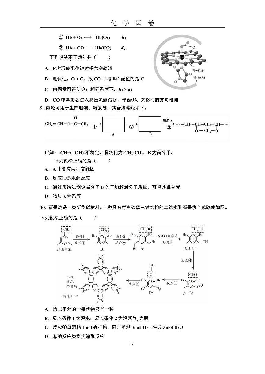 北京市顺义牛栏山第一中学2025-2026学年高三上学期9月月考化学试卷（含答案）第3页
