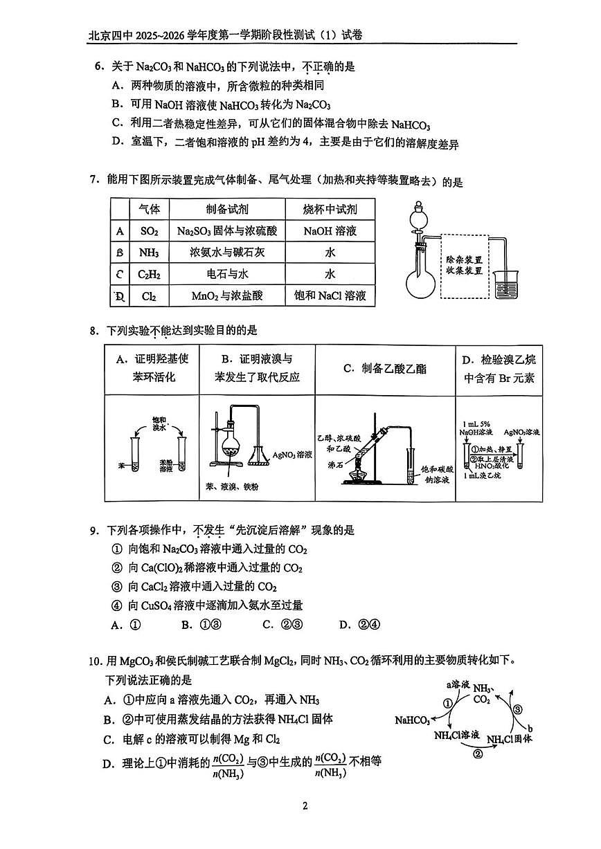 北京市第四中学2025-2026学年高三上学期10月阶段性测试化学试题（含答案）第2页
