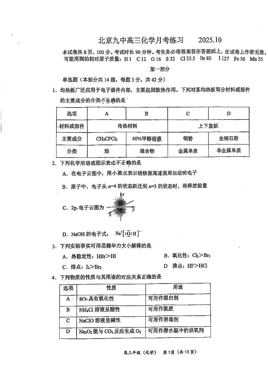 北京市第九中学2025-2026学年高三上学期10月月考化学试题（无答案）第1页
