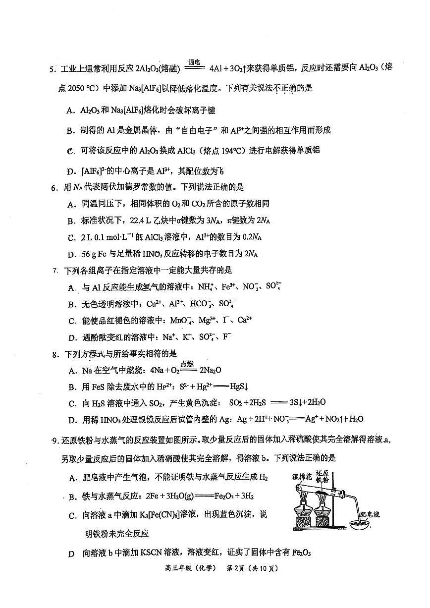 北京市第九中学2025-2026学年高三上学期10月月考化学试题（无答案）第2页