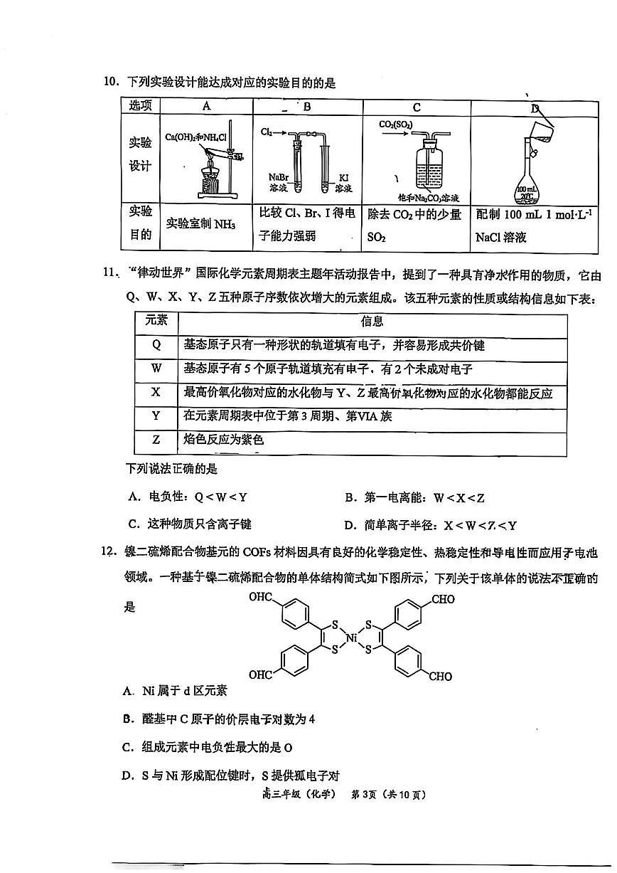 北京市第九中学2025-2026学年高三上学期10月月考化学试题（无答案）第3页