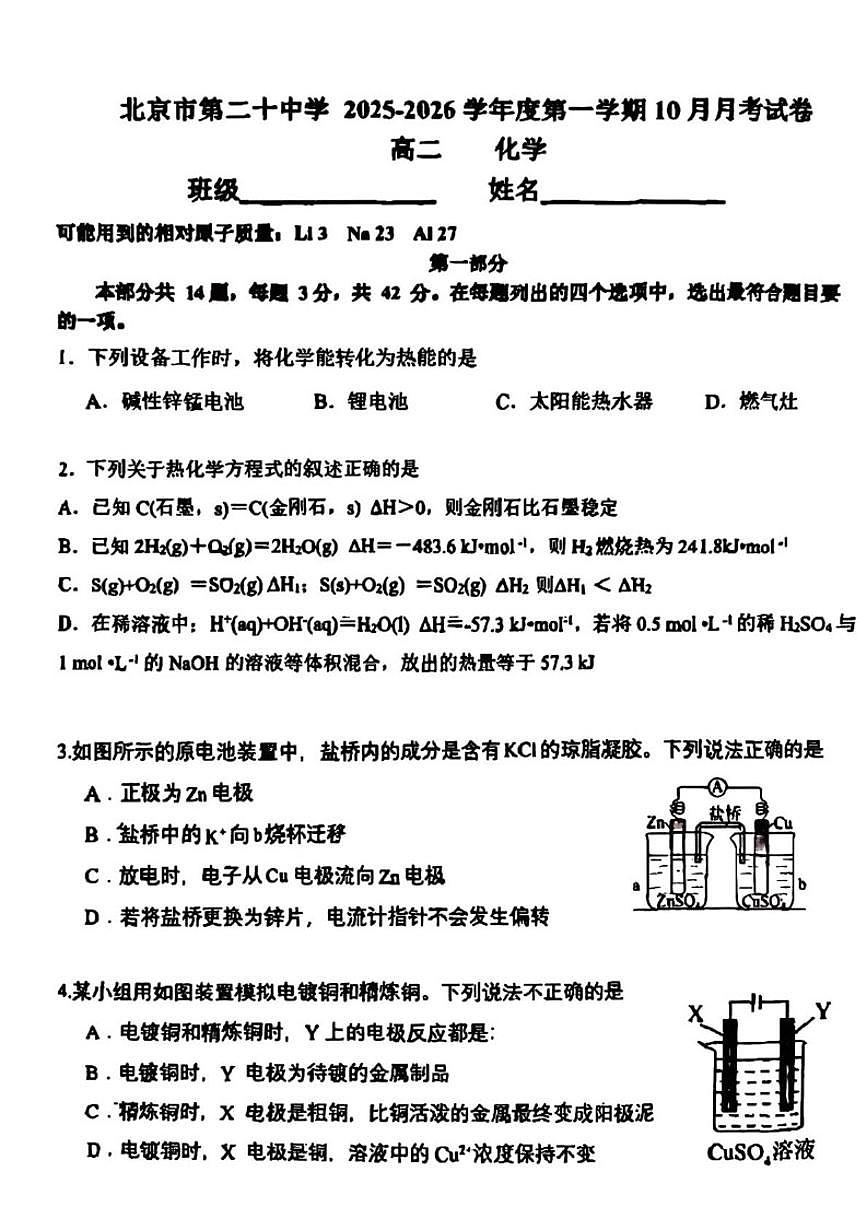 北京市第二十中学2025-2026学年高二上学期10月月考化学试题（含答案）第1页