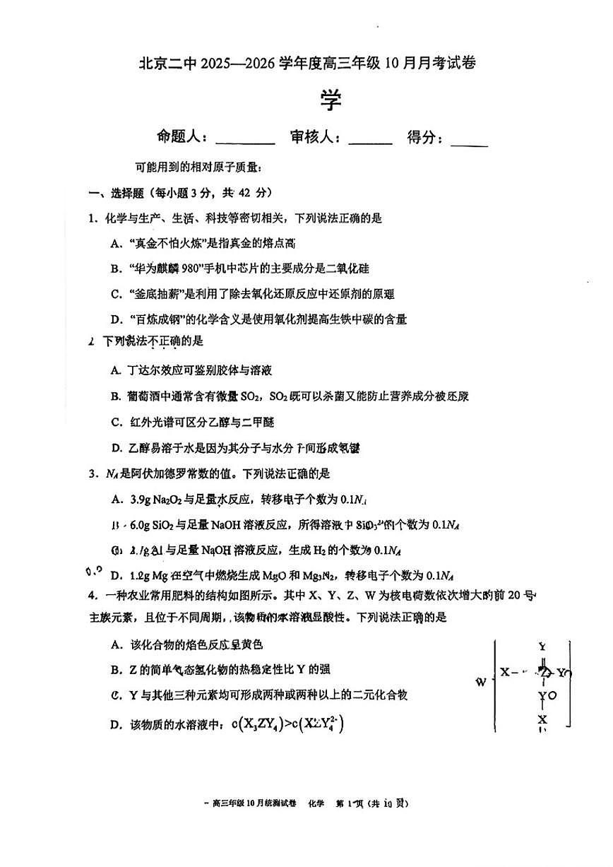 北京二中2025-2026学年高三上学期10月月考化学（含答案）第1页