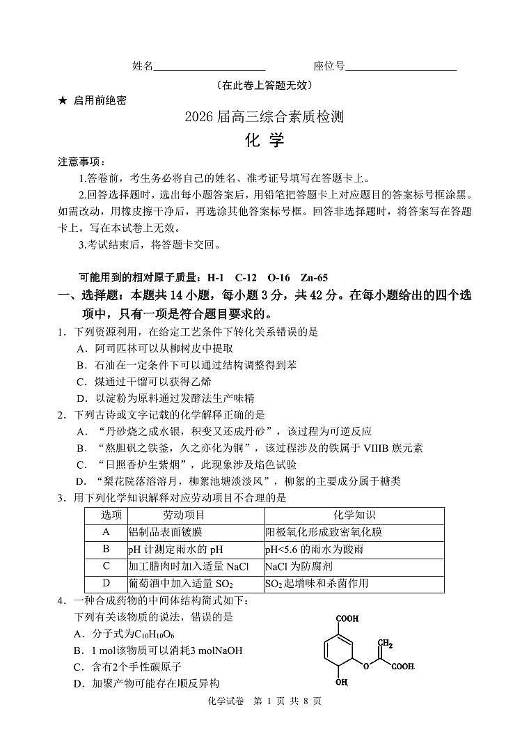 江南十校2026年高考一模化学试卷含答案第1页