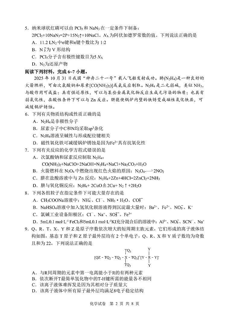 江南十校2026年高考一模化学试卷含答案第2页