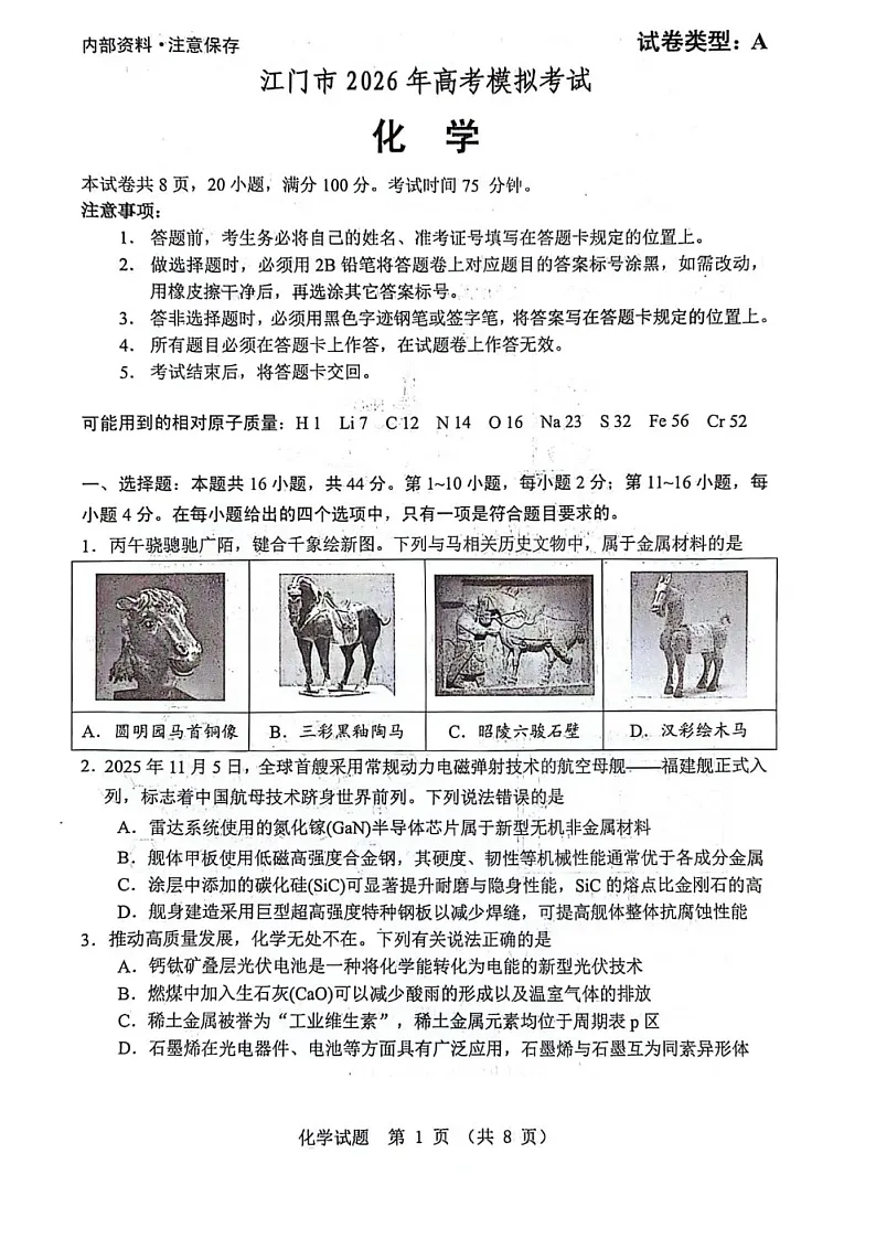 广东省江门市2026年高考模拟考试（高考一模）化学试题第1页