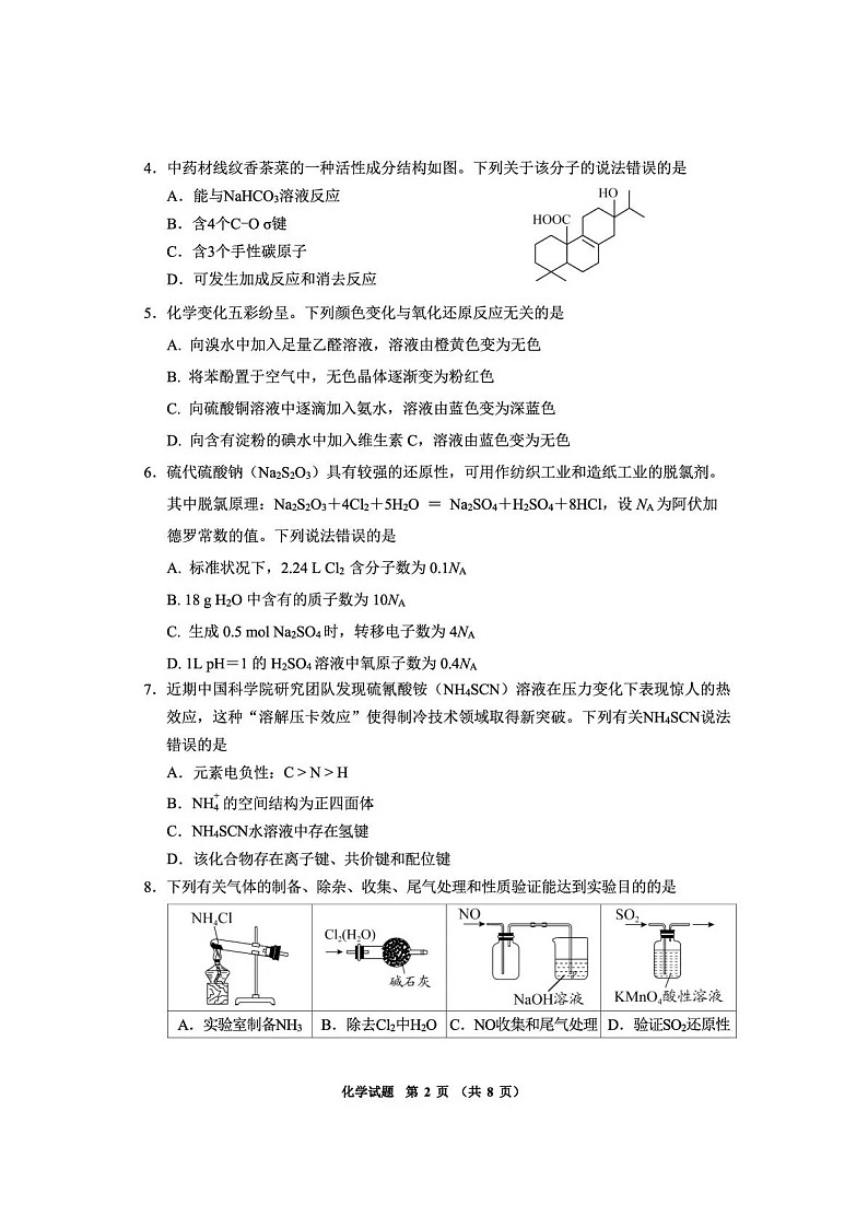 贵州省毕节市2026届高三年级高考第二次适应性考试化学试卷第2页