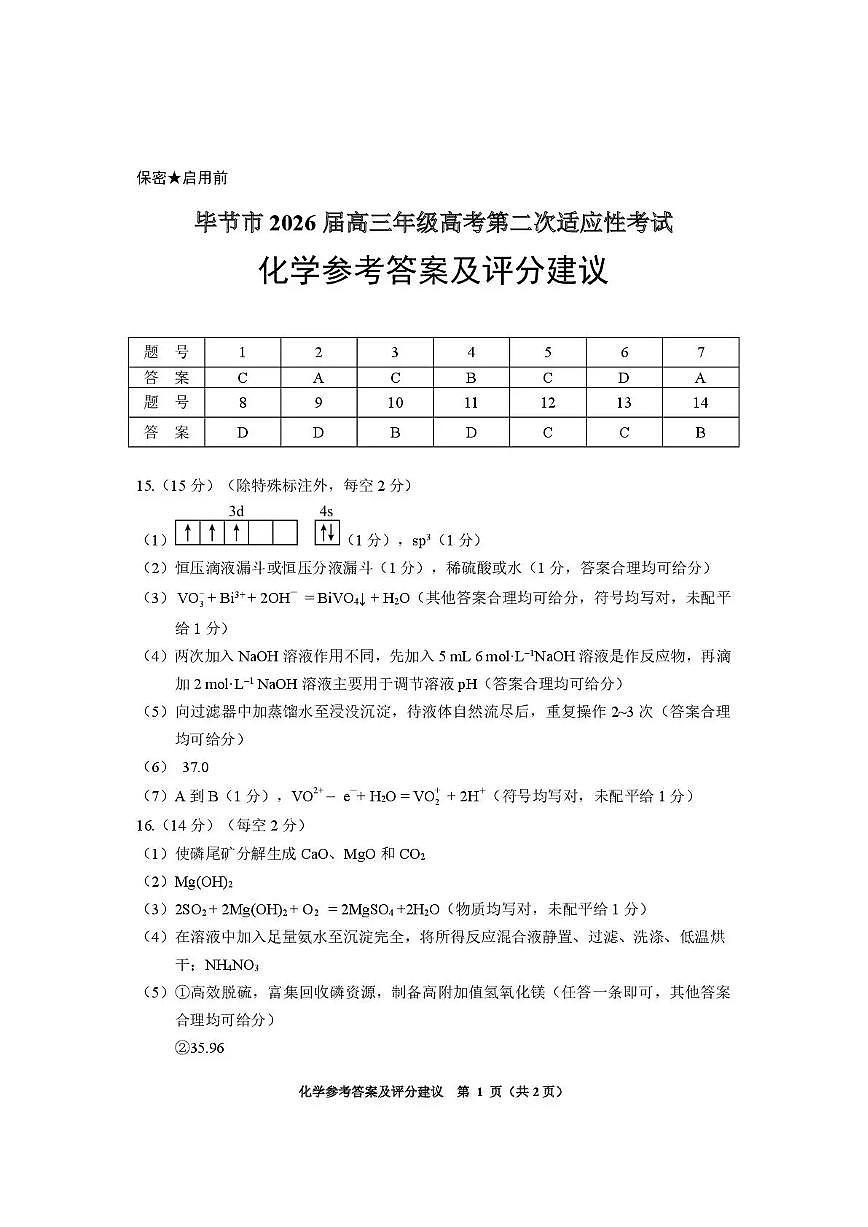 毕节市2026届高三年级高考第二次适应性考试 化学答案第1页