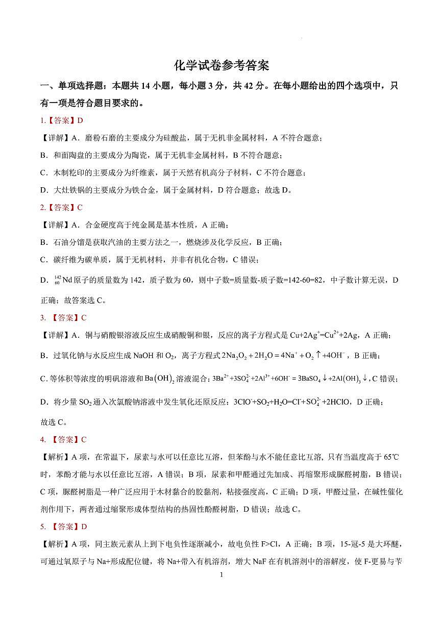 安徽省铜陵市2026届高三下学期第一次质检化学试卷答案第1页