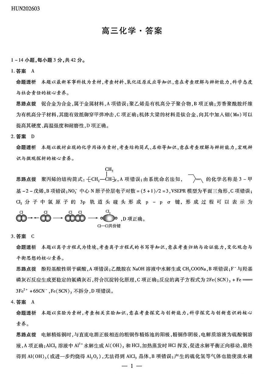 湖南雅礼中学2026届高三下学期模拟预测化学答案第1页