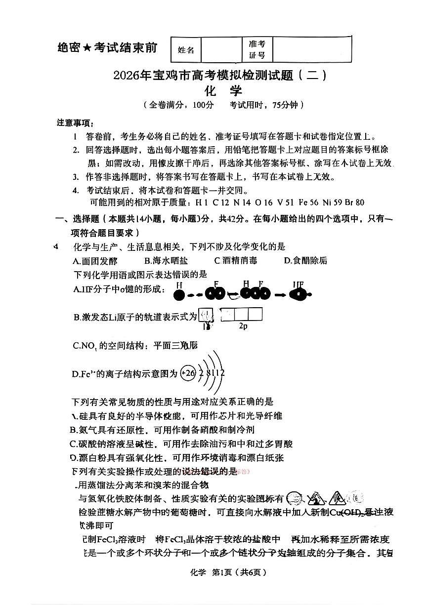 2026年宝鸡高考二模化学试题及答案第1页