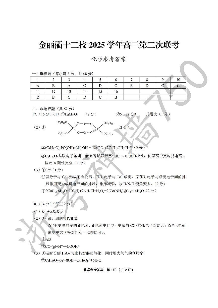 化学答案-2603金丽衢十二校第1页
