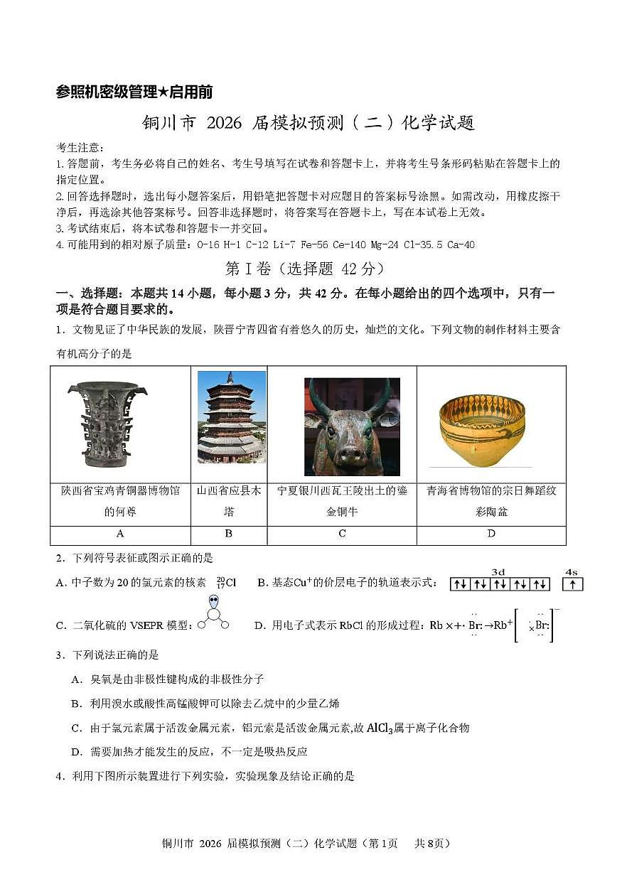 铜川市2026届高考模拟预测（二）化学试卷+答案第1页