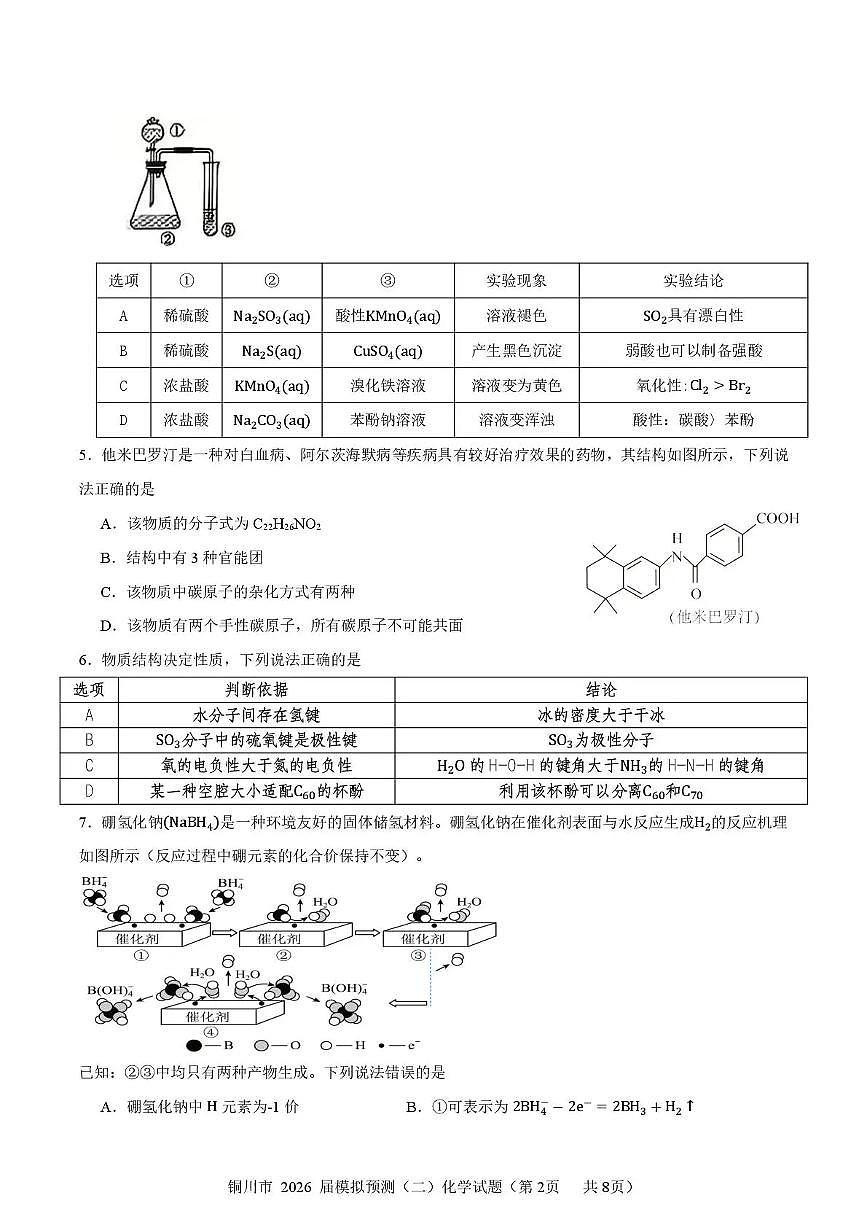 铜川市2026届高考模拟预测（二）化学试卷+答案第2页