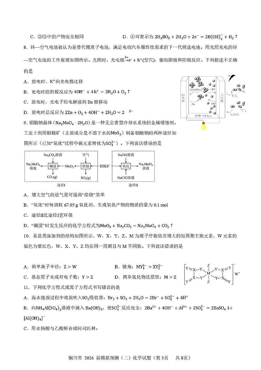 铜川市2026届高考模拟预测（二）化学试卷+答案第3页