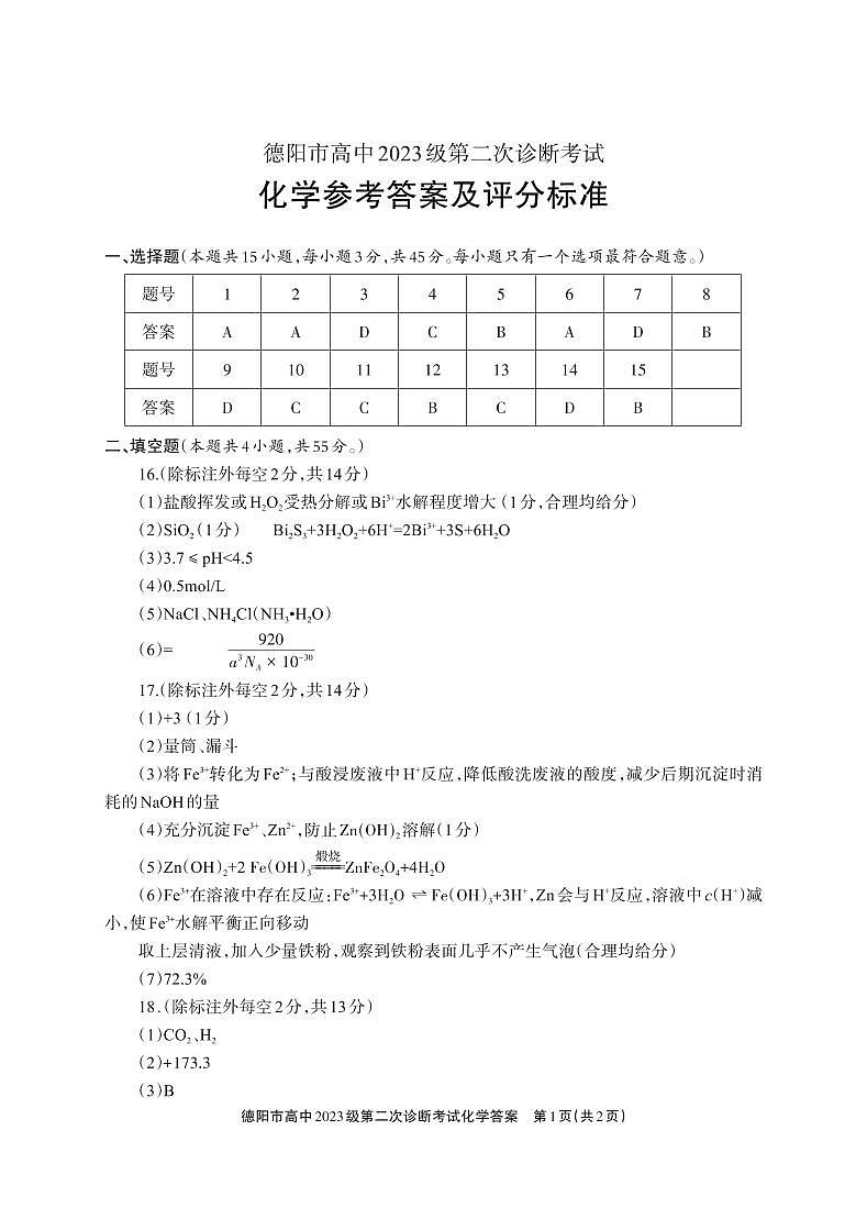 德阳市高中2023级第二次诊断考试 化学答案第1页