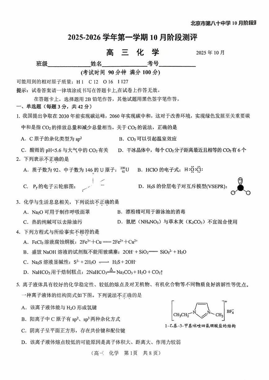 北京市第八十中学2025-2026学年高三上学期10月月考化学试题（含答案）第1页