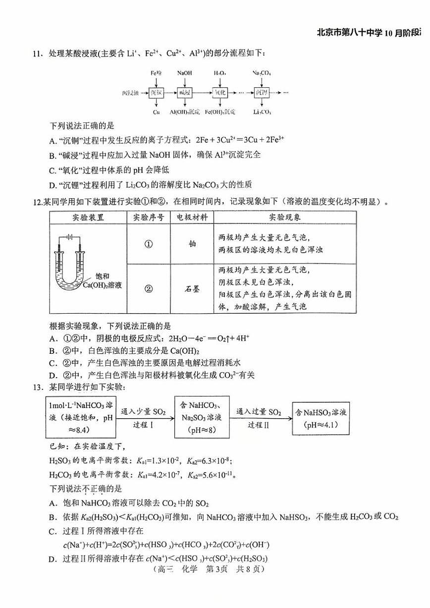 北京市第八十中学2025-2026学年高三上学期10月月考化学试题（含答案）第3页