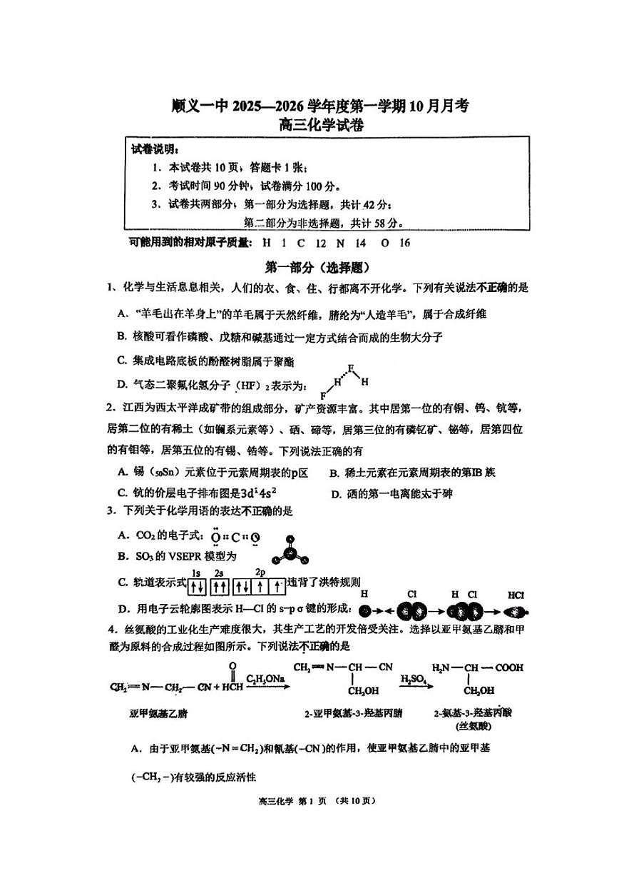 北京市顺义区第一中学2025-2026学年高三上学期10月月化学试题（含答案）第1页