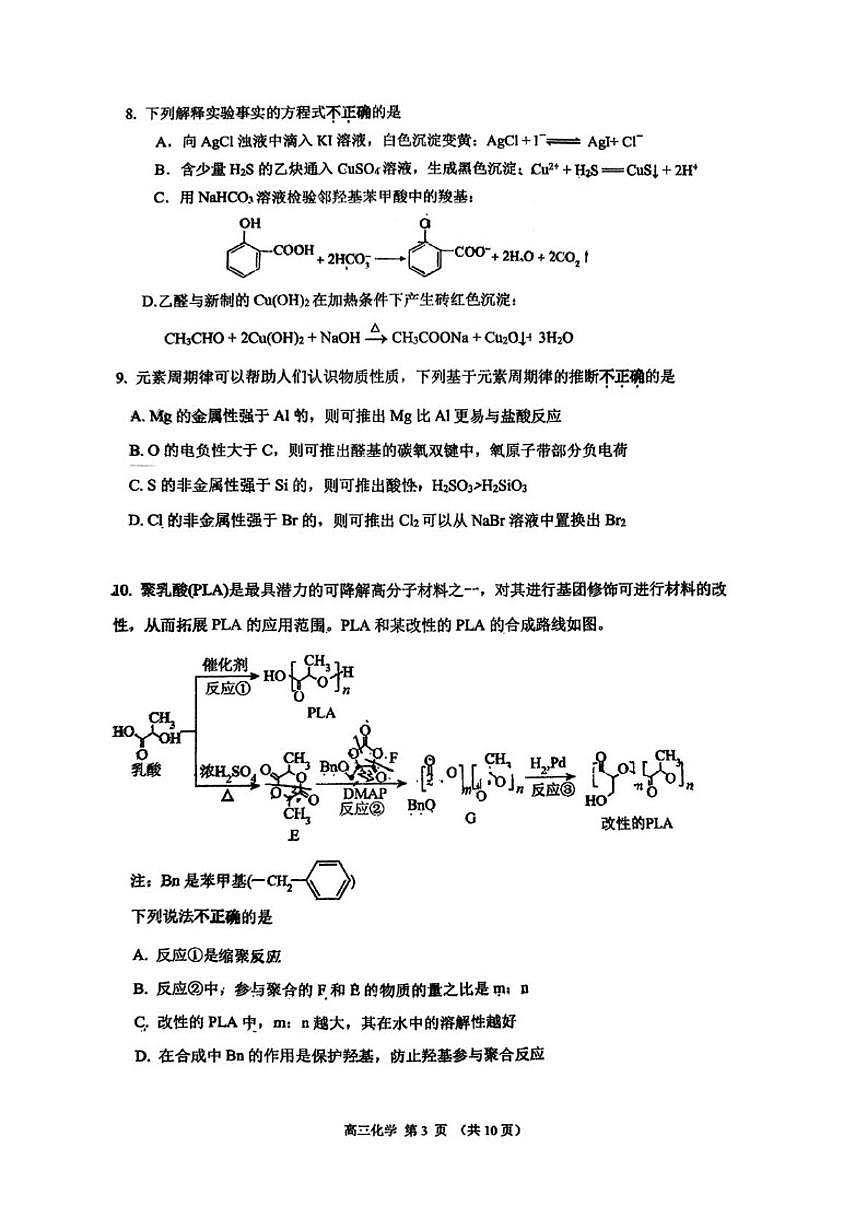 北京市顺义区第一中学2025-2026学年高三上学期10月月化学试题（含答案）第3页
