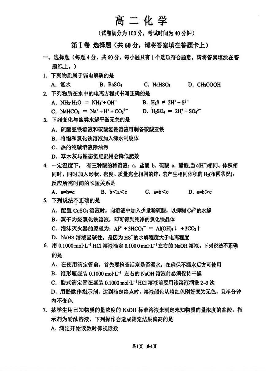 北京市第四中学2025-2026学年高二上学期10月考试化学试题（含答案）第1页