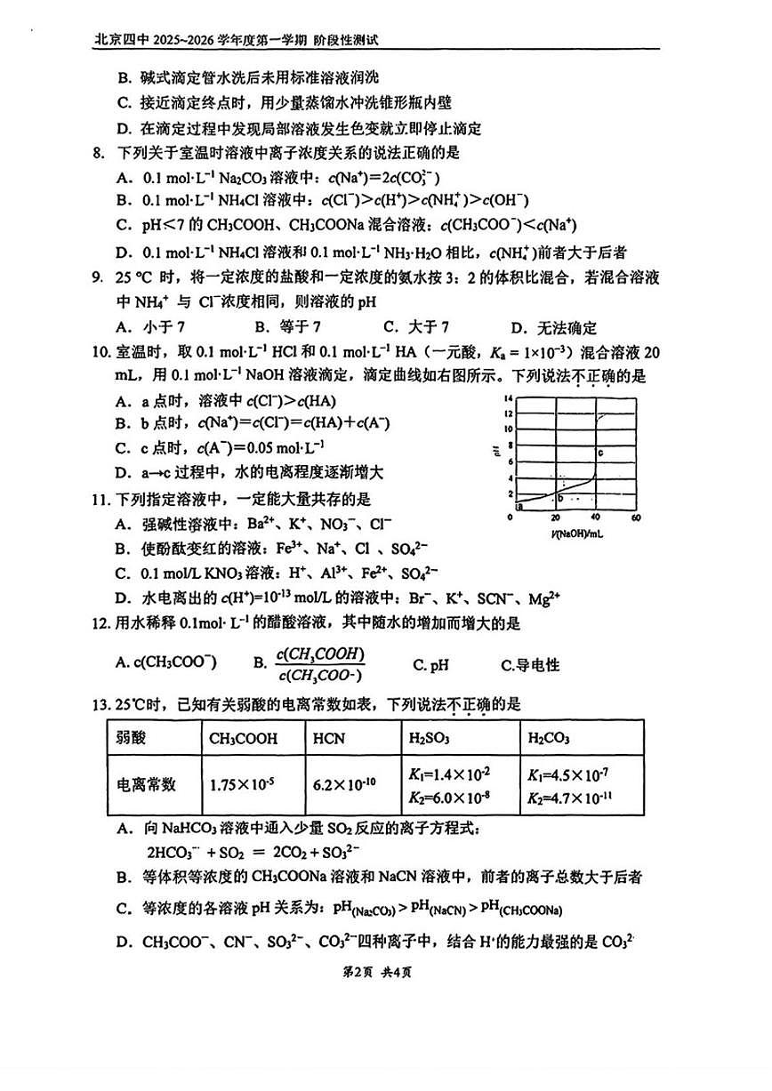 北京市第四中学2025-2026学年高二上学期10月考试化学试题（含答案）第2页