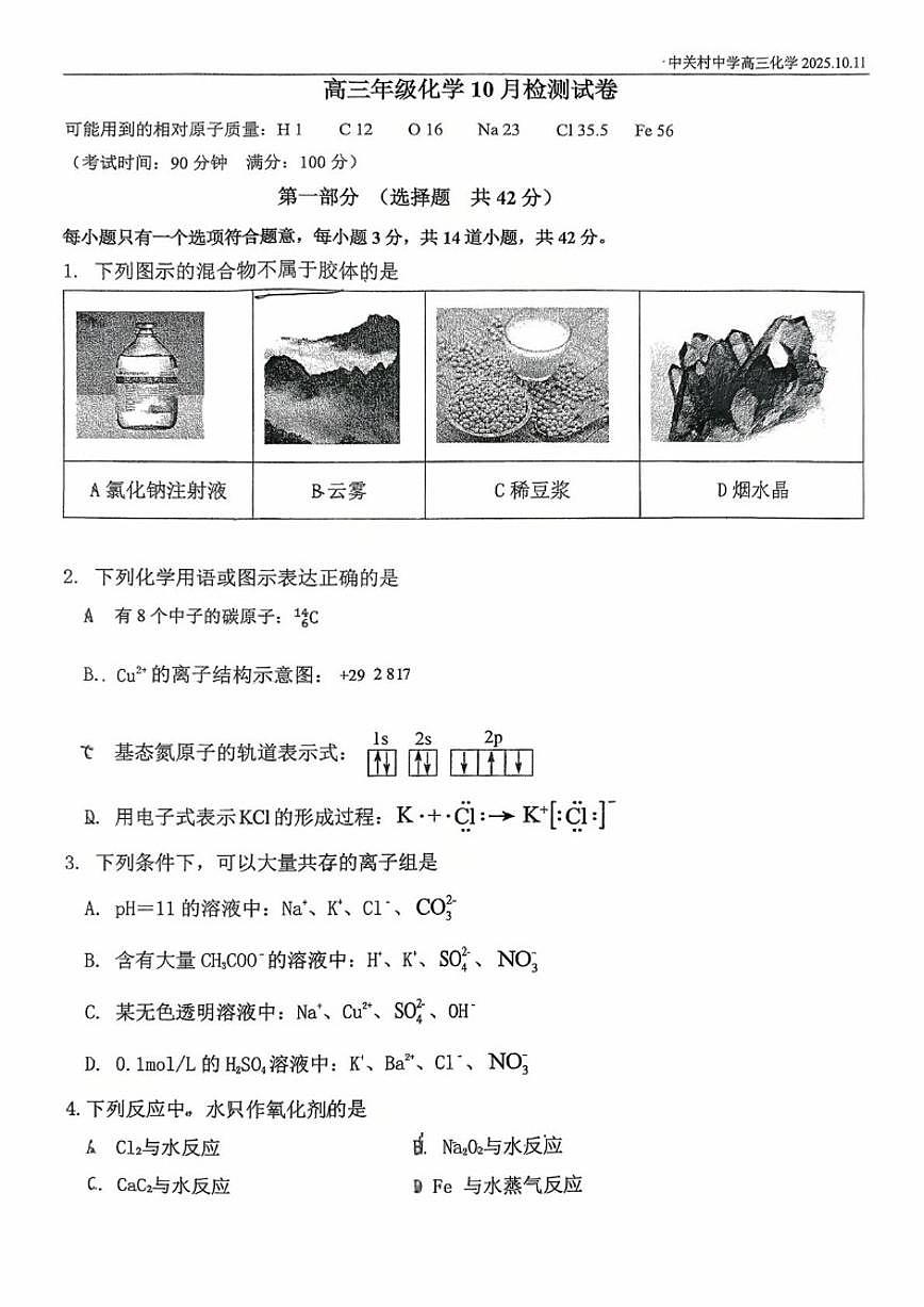 北京市中关村中学2025-2026学年高三上学期10月月考化学试题（含答案）第1页