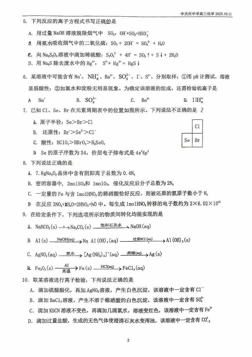 北京市中关村中学2025-2026学年高三上学期10月月考化学试题（含答案）第2页