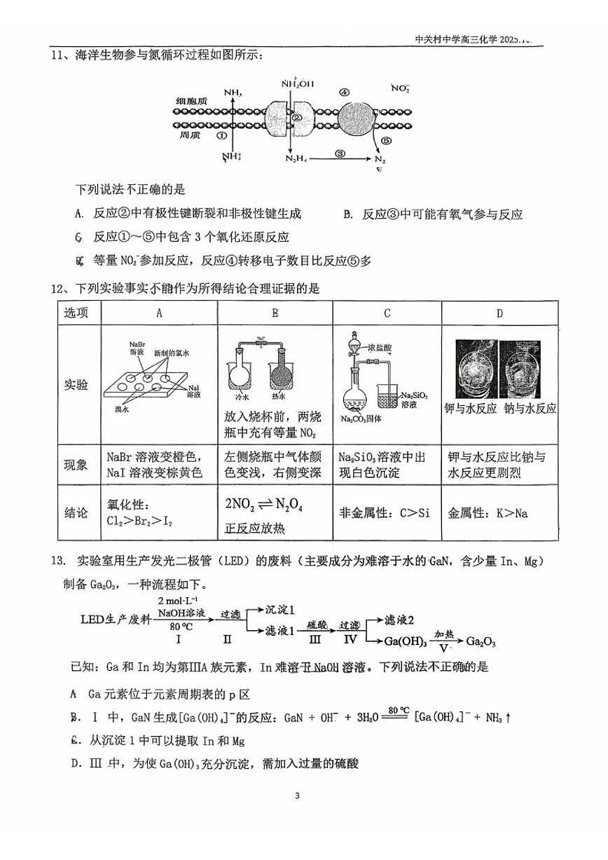 北京市中关村中学2025-2026学年高三上学期10月月考化学试题（含答案）第3页