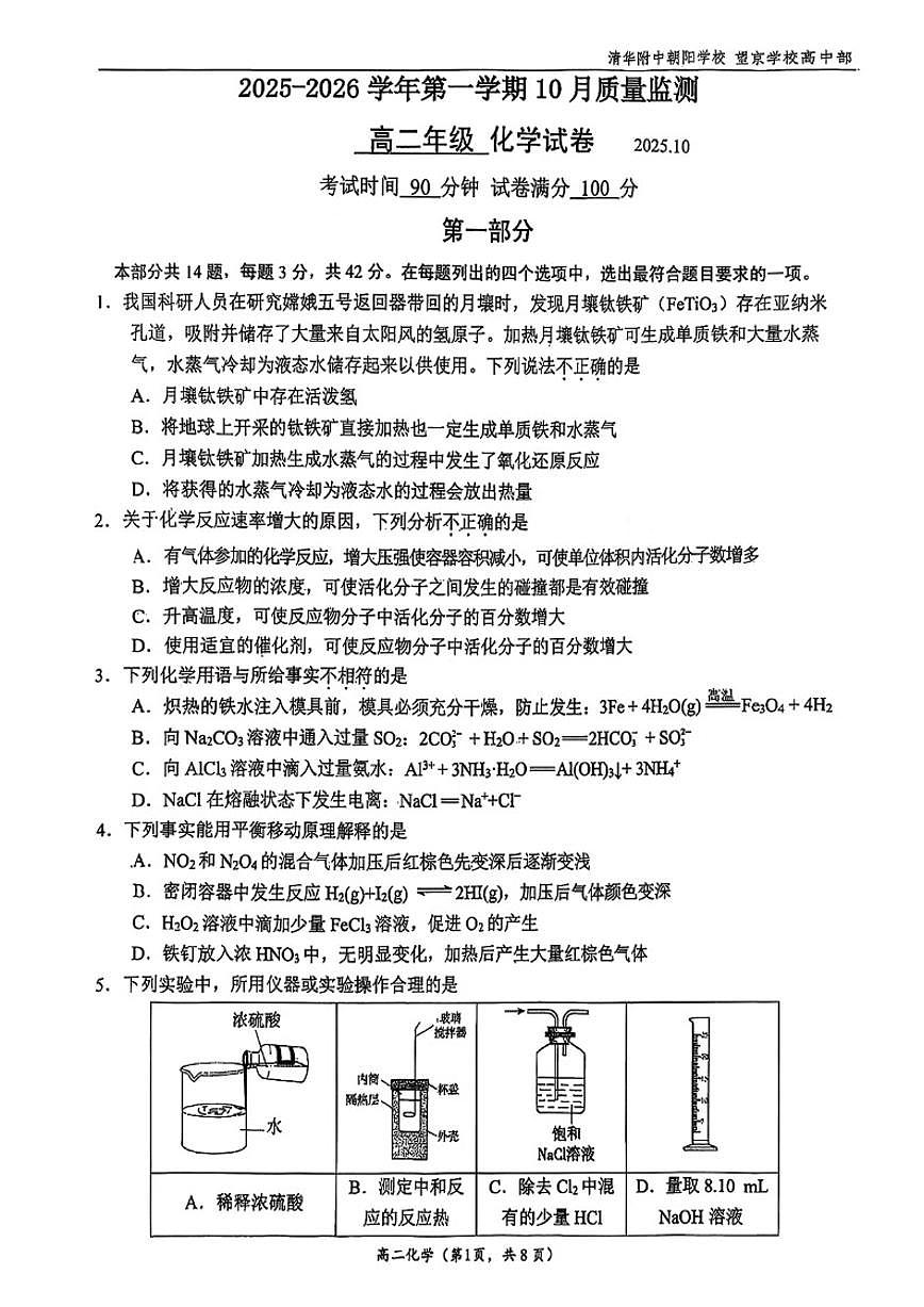 北京清华附朝阳学校2025-2026学年高二上学期10月月考化学（含答案）第1页