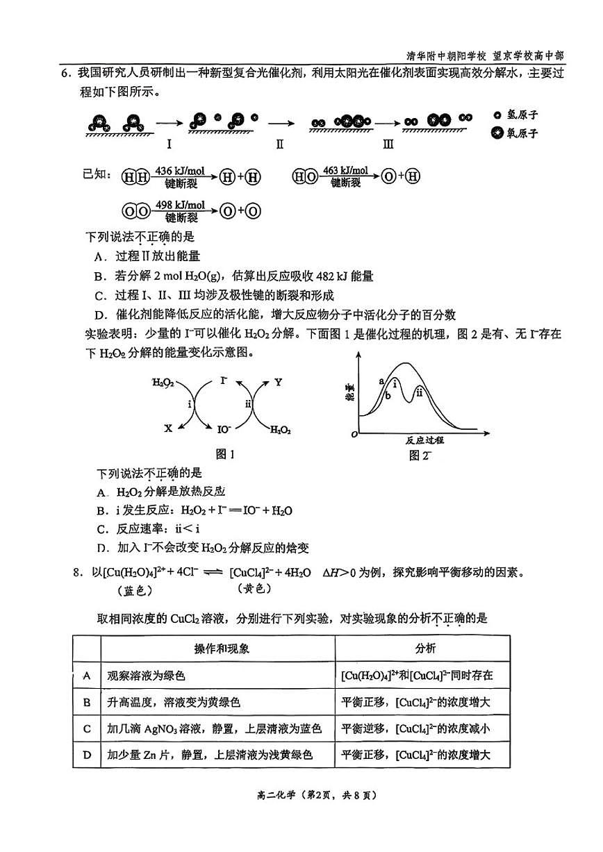北京清华附朝阳学校2025-2026学年高二上学期10月月考化学（含答案）第2页