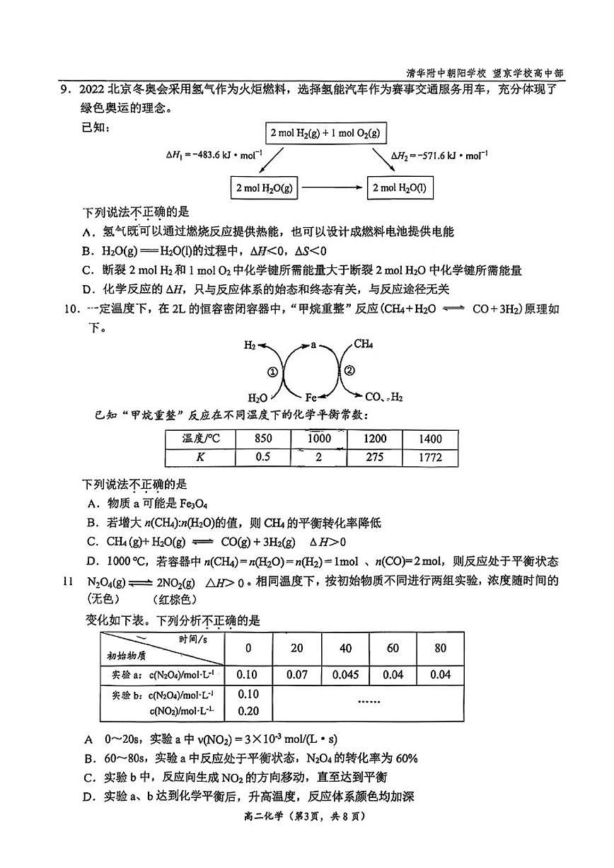 北京清华附朝阳学校2025-2026学年高二上学期10月月考化学（含答案）第3页