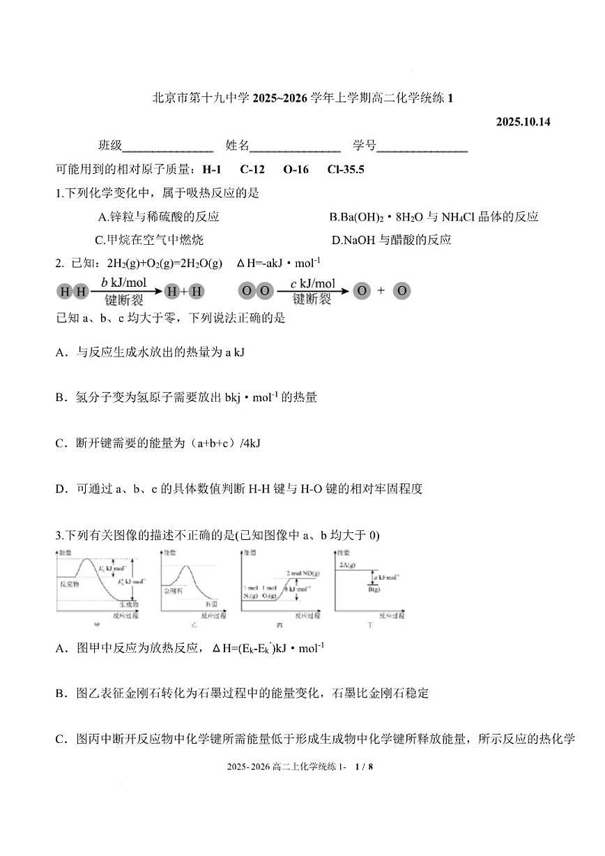 北京市第十九中学2025-2026学年高二上学期10月月考化学试题（含答案）第1页