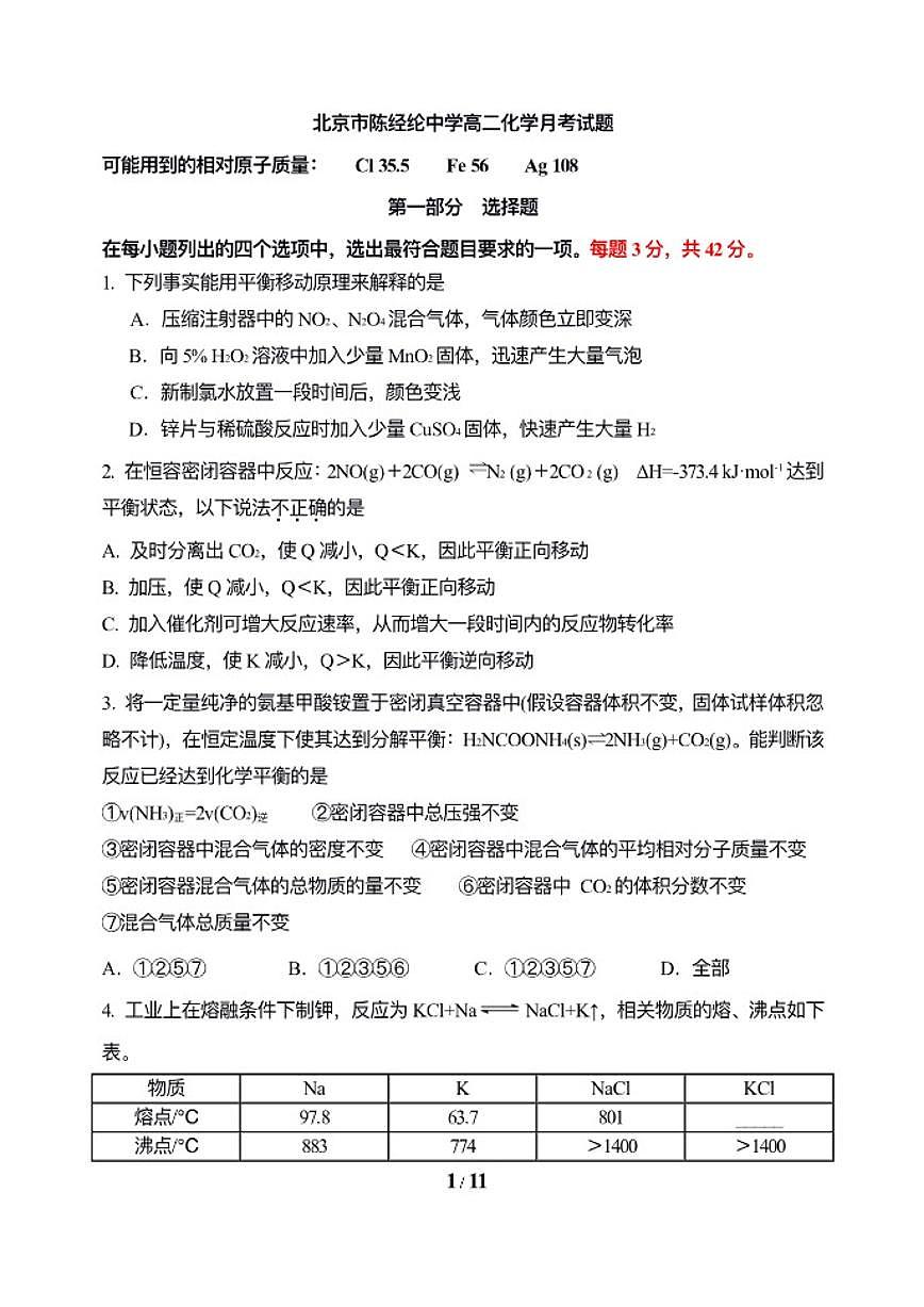 北京陈经纶中学2025-2026学年高二上学期10月月考化学试卷（无答案）第1页