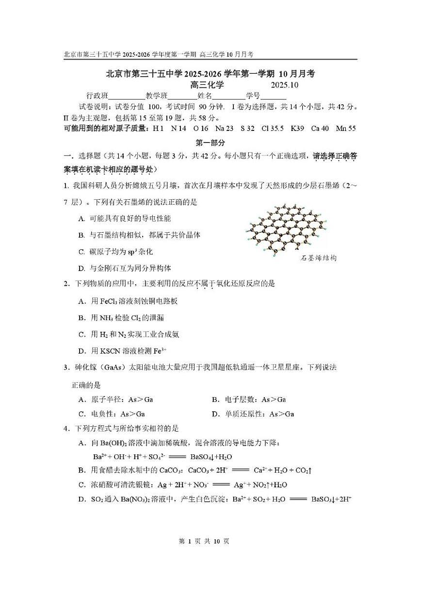 北京市第三十五中学2025-2026学年高三上学期10月月考化学试题（含答案）第1页