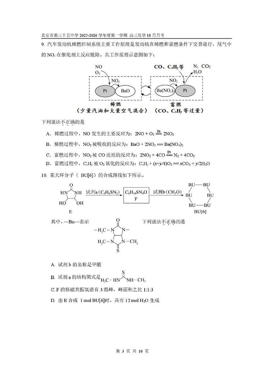 北京市第三十五中学2025-2026学年高三上学期10月月考化学试题（含答案）第3页