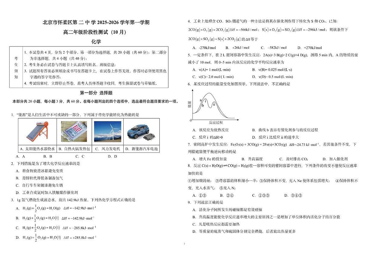 北京市怀柔区第二中学2025-2026学年高二上学期10月月考化学试题（无答案）第1页