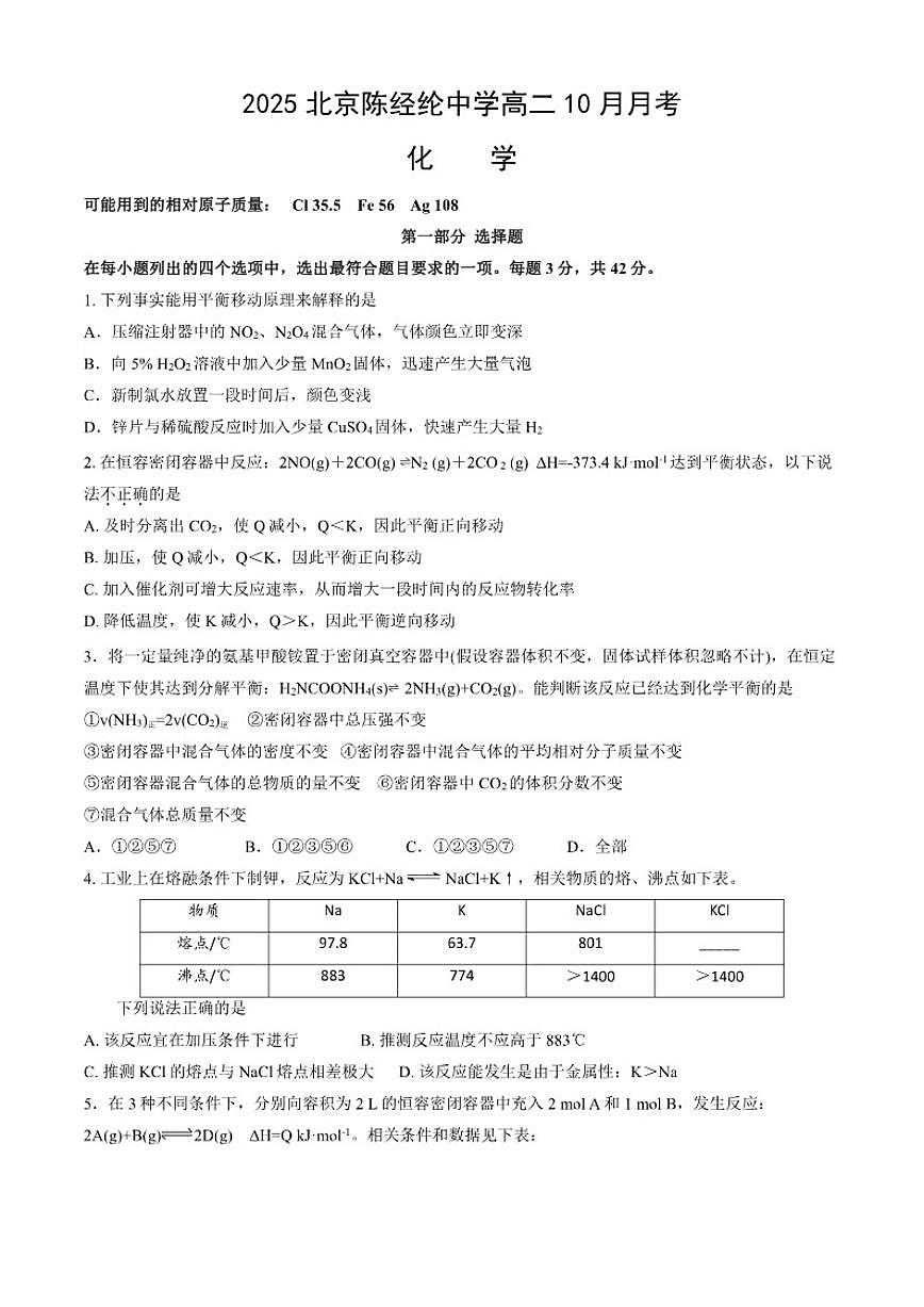北京市陈经纶中学2025-2026学年高二上学期10月月考化学试题（含答案）第1页